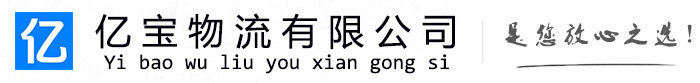 罗庄亿宝物流运输公司